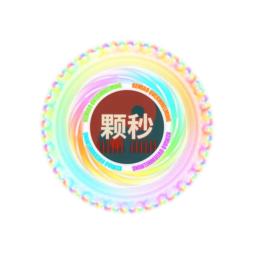颗秒